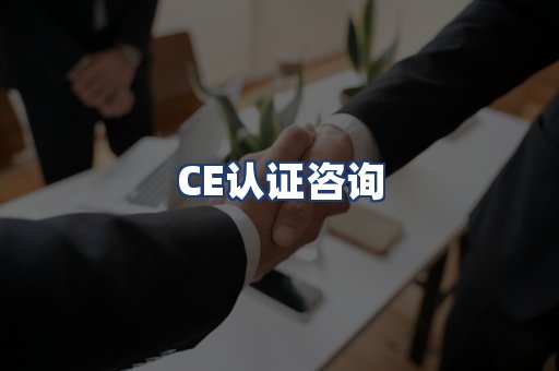 CE认证咨询