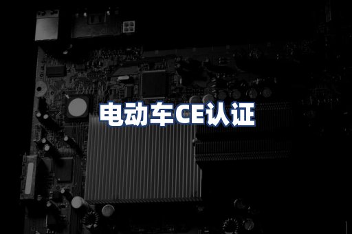 电动车CE认证